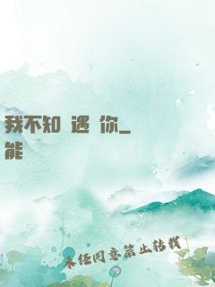 我不知會遇見你