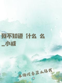 我不知道為什么這么強