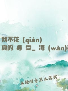 我不花錢(qián)真的渾身難受