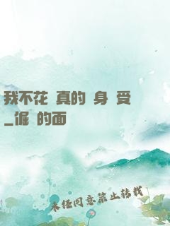 我不花錢真的渾身難受