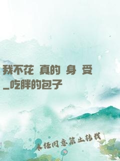 我不花錢真的渾身難受