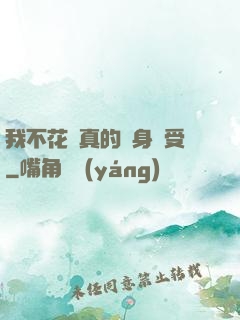 我不花錢真的渾身難受