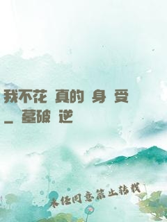 我不花錢真的渾身難受