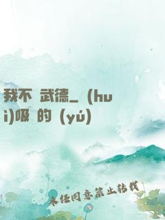 我不講武德