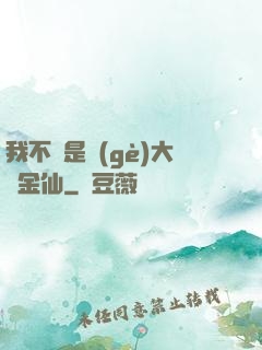 我不過是個(gè)大羅金仙