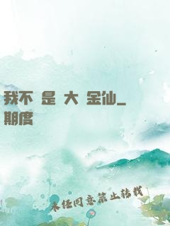 我不過是個大羅金仙