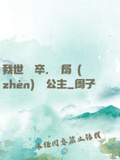 我世襲獄卒，開局鎮(zhèn)壓長公主