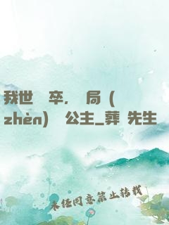 我世襲獄卒，開局鎮(zhèn)壓長公主