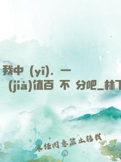 我中醫(yī)，一針價(jià)值百億不過分吧