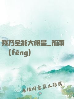 我乃全能大明星