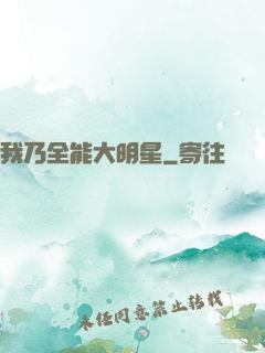 我乃全能大明星