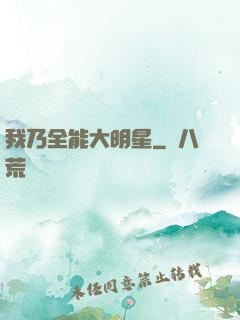 我乃全能大明星