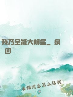 我乃全能大明星