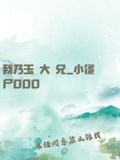 我乃玉虛大師兄