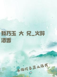 我乃玉虛大師兄