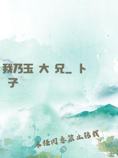我乃玉虛大師兄