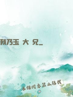 我乃玉虛大師兄