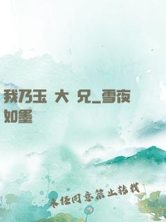 我乃玉虛大師兄