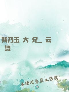 我乃玉虛大師兄