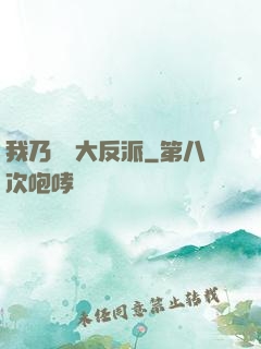 我乃終極大反派