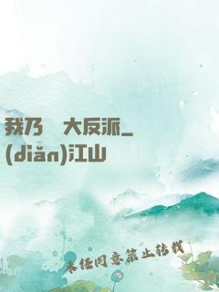 我乃終極大反派