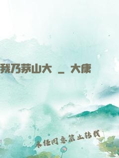 我乃茅山大師