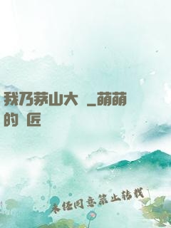 我乃茅山大師