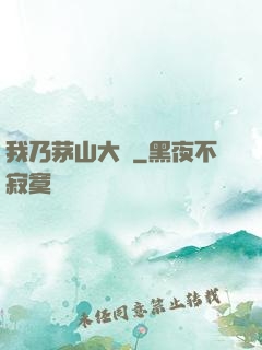 我乃茅山大師