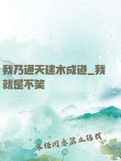 我乃通天建木成道