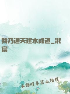 我乃通天建木成道