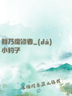 我乃魔修者