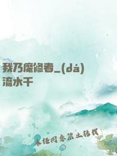 我乃魔修者