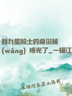 我九星院士的身份被網(wǎng)紅曝光了