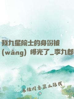 我九星院士的身份被網(wǎng)紅曝光了