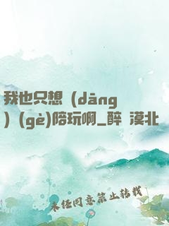我也只想當(dāng)個(gè)陪玩啊