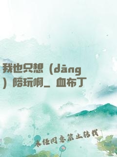 我也只想當(dāng)個陪玩啊