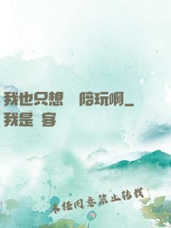 我也只想當個陪玩啊