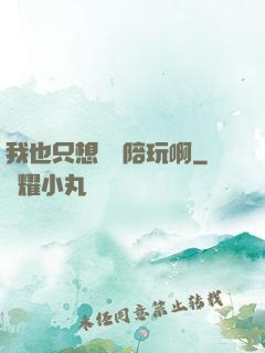 我也只想當個陪玩啊