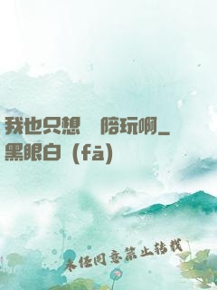 我也只想當個陪玩啊
