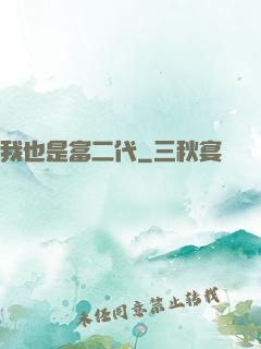 我也是富二代