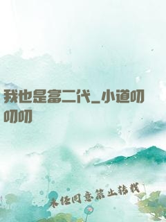 我也是富二代