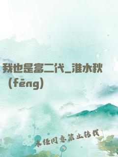 我也是富二代