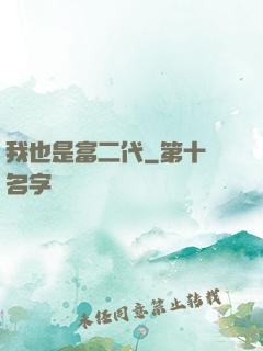 我也是富二代