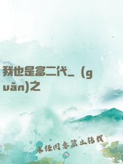 我也是富二代