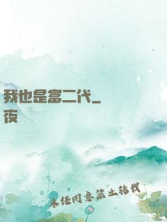 我也是富二代