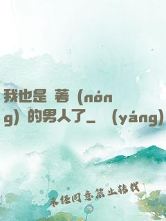 我也是帶著農(nóng)場的男人了