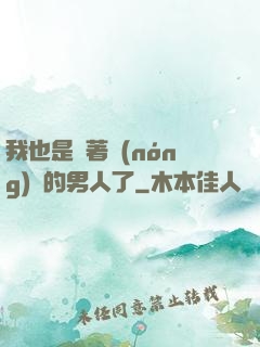 我也是帶著農(nóng)場的男人了