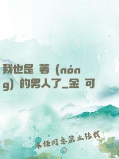 我也是帶著農(nóng)場的男人了