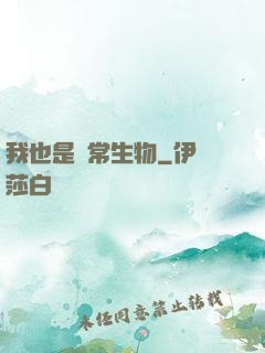我也是異常生物