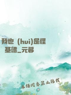 我也會(huì)是怪盜基德